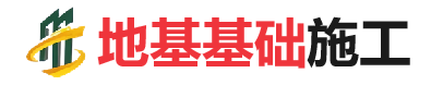 临夏县地基基础施工